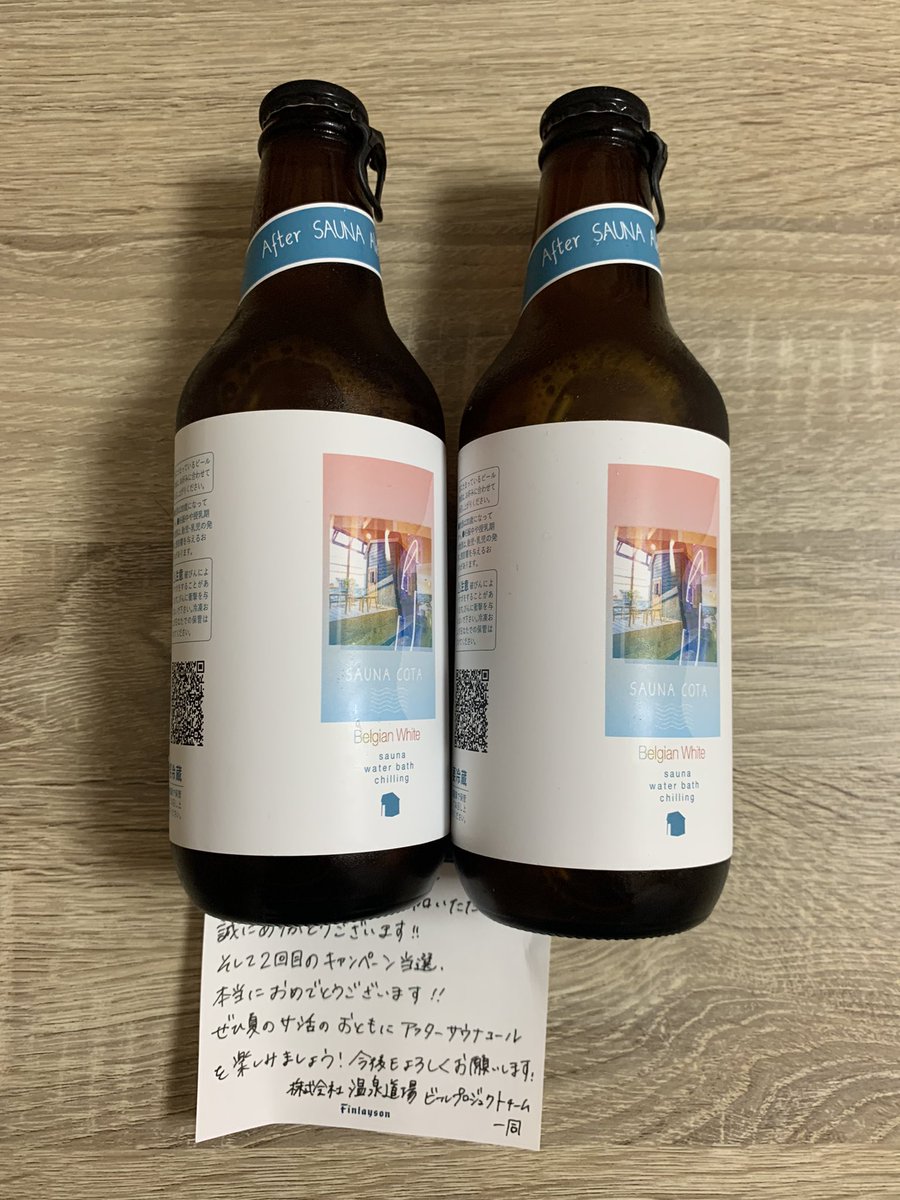saunner_george's tweet photo. 前 utatane で飲んで美味しかった After SAUNA Ale が2本セットで当たりましたー！
今回は家でゆっくり飲めるのが良い！早速一本飲みました！
素敵なお手紙もありがとうございます😊 https://t.co/MMFop2Ab4L