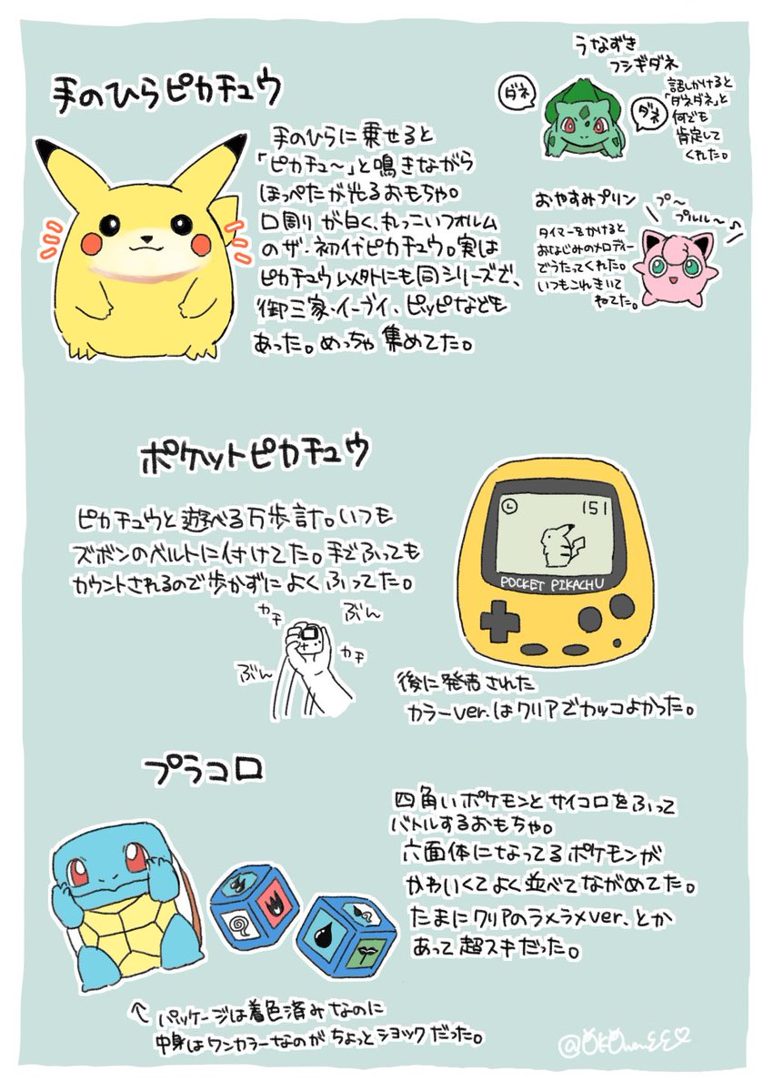 何持ってた?「ポケットピカチュウ」「ファミリーポンジャン」など青春