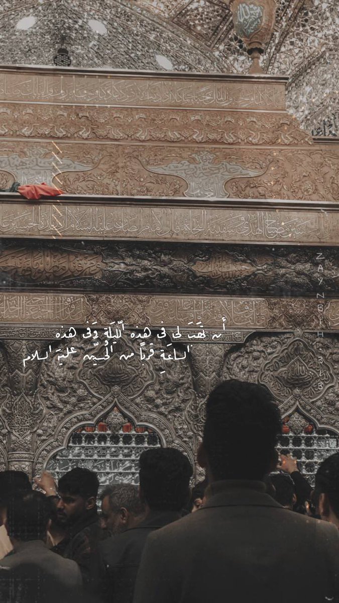 بعدك،
حَاوط الليل الأَدعج 
نهار الأَيام  
بعدك،
شح النفس فِي رئةِ الهواء 
بعدك، 
تناثرت الألوان وتركت لون العتمة 
وحيدالايجيدالتعبيرإلابالصمت 
بعدك، 
مات الكلام وصارللحزن لسان 
بعدك،
ظَلامٌ في ظلامٍ في ظلام.
ياأيهاالنُورالقاني الذي أعجزالشمس 
بعدك لاشيء
بعدك

#يا_أبا_عبد_الله💔