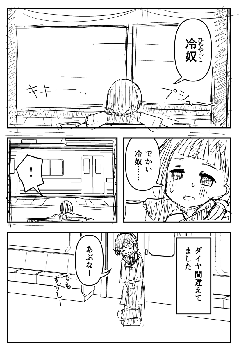 ラフ漫画「冷たいもの」
(「ローカル線の無人駅」というお題で描きました) 