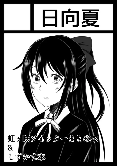 C101申込みました!!
去年の冬コミは辞退したので実質初のコミケ参加です!!
虹ヶ咲のツイッター漫画まとめと、完全新作のしずかす本を出します!!
去年のが書類不備なく辞退書を送れてれば多分受かる!受かって欲しいです!! 