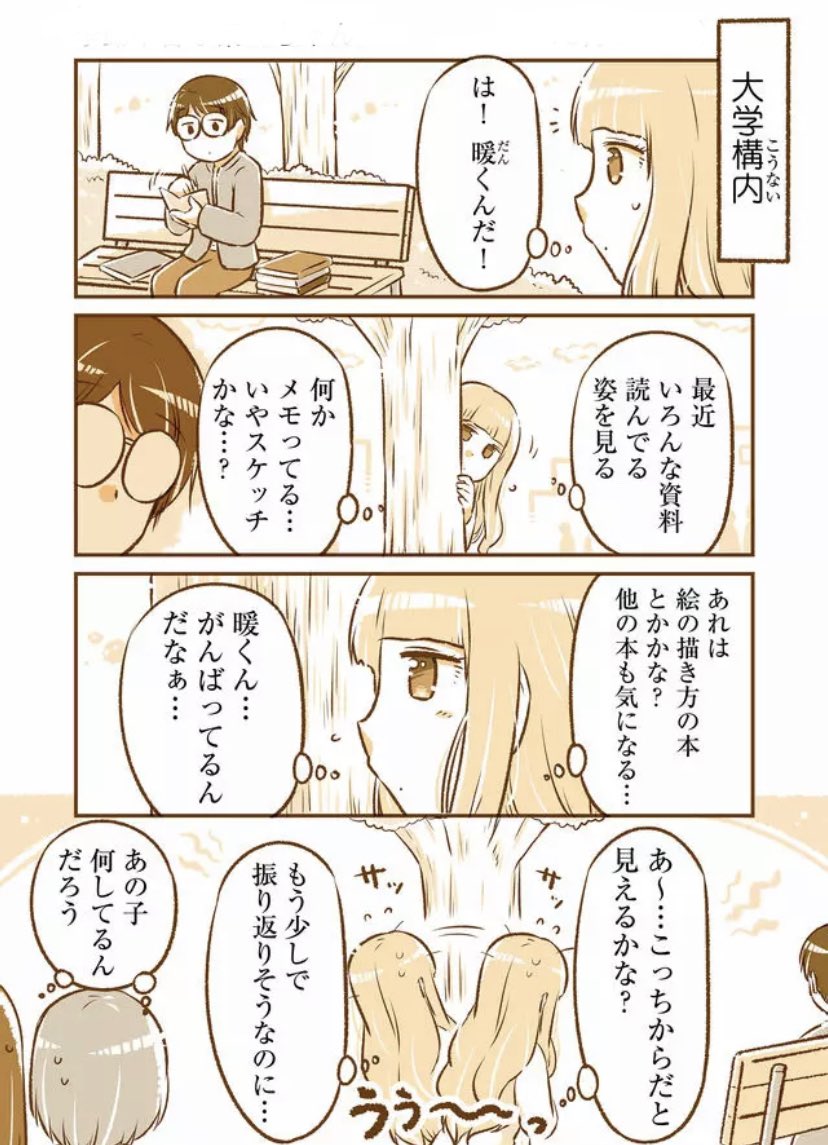 頑張る男の子がついつい気になる女の子 