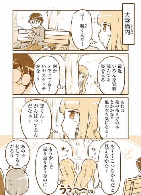 頑張る男の子がついつい気になる女の子 