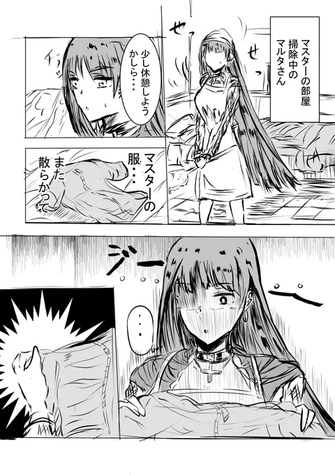 マスターの服の匂い嗅いでしまったマルタさんの漫画
#FGO 