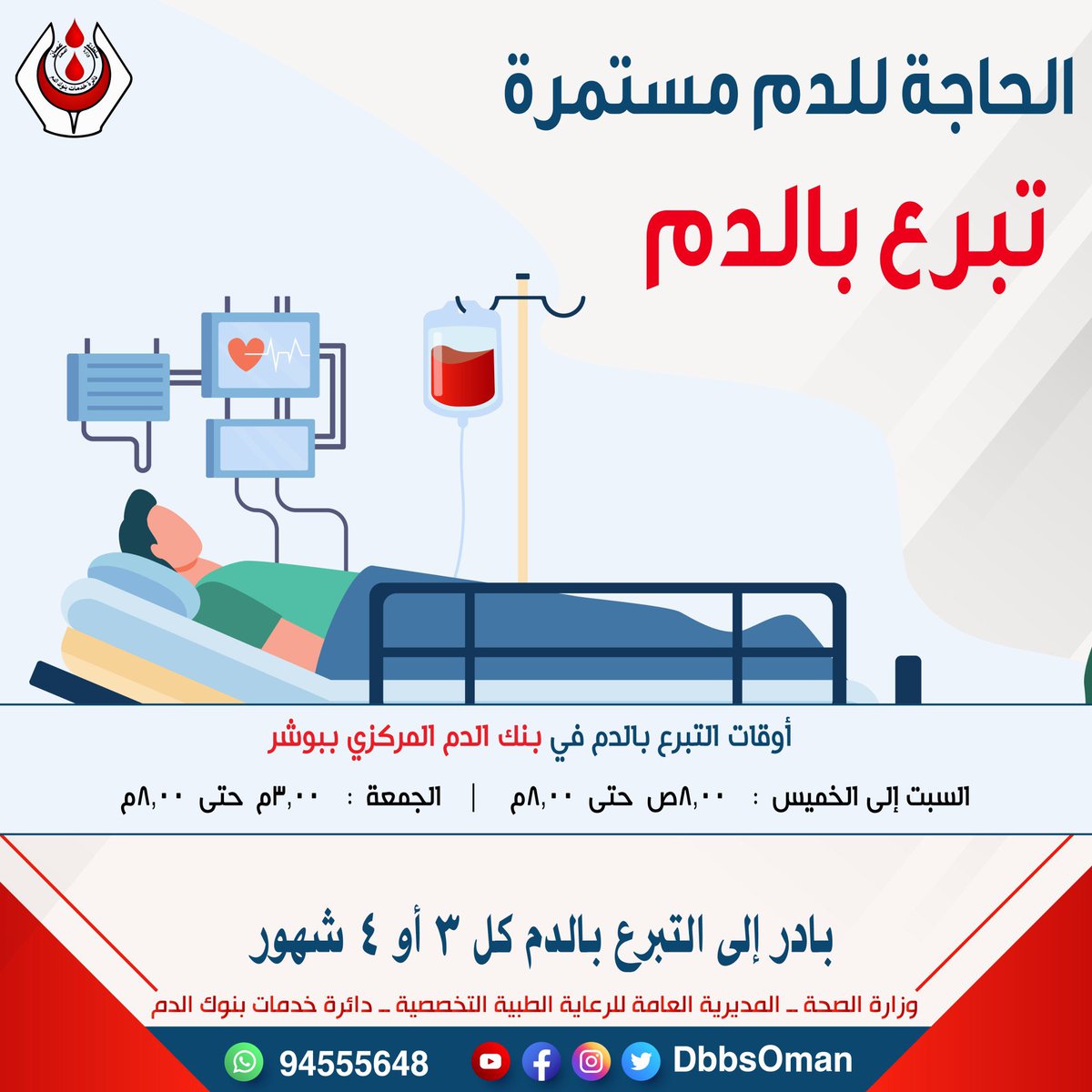 nashr_om's tweet photo. 🔴 قد لا تسمح ظروفك بالتبرع ولكن إعادة التغريد بمثابة تبرعك فالدال على الخير كفاعله. https://t.co/rw6lTOQLgj