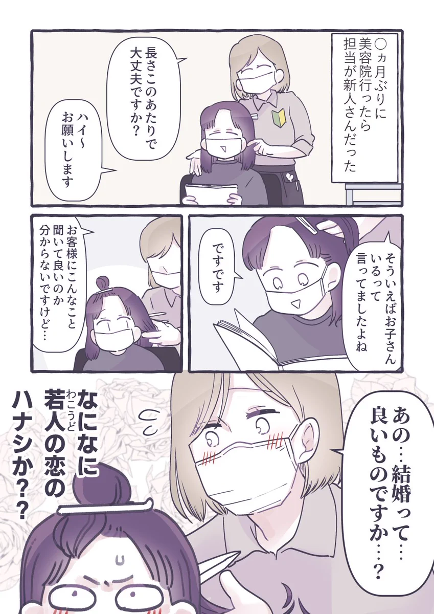 うまくいってくれ！と思わずにいられない新人美容師さんの恋のハナシ！