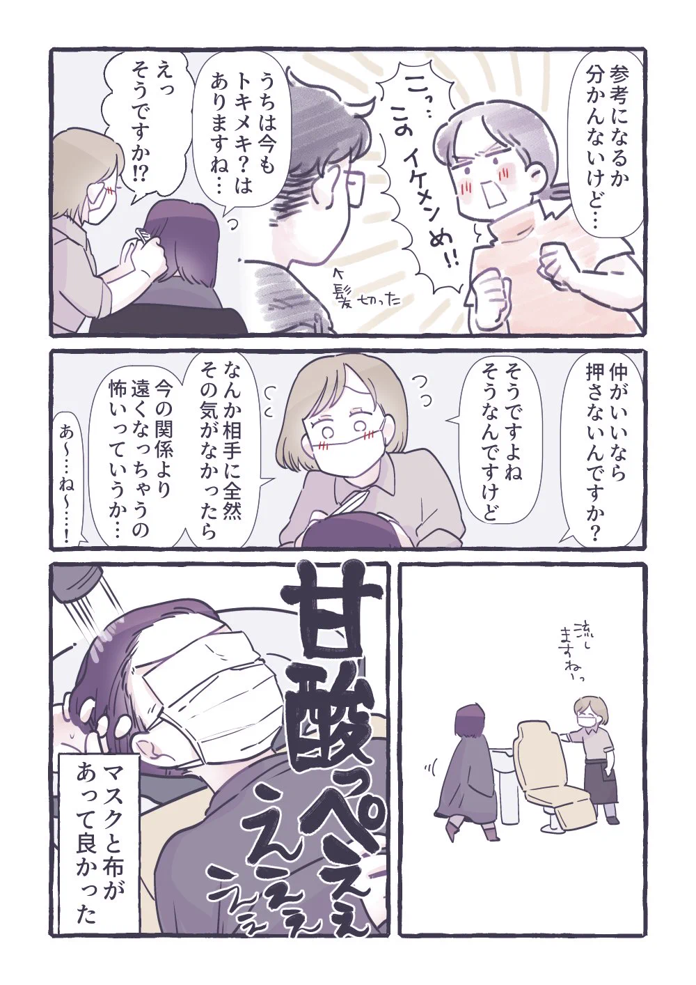 うまくいってくれ！と思わずにいられない新人美容師さんの恋のハナシ！