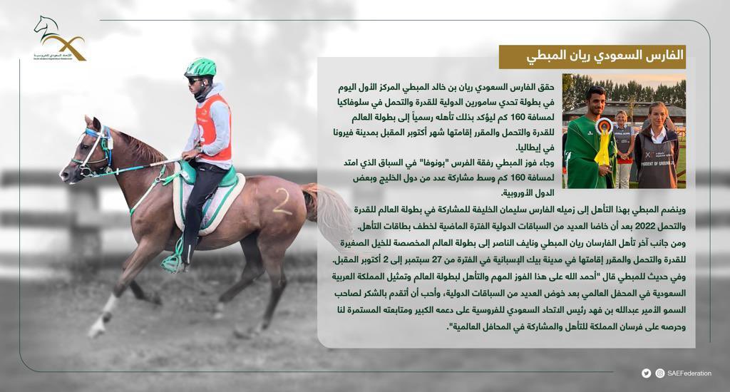 SAEFederation's tweet photo. نبارك للفارس ريان المبطي تحقيقه للمركز الأول في بطولة تحدي سامورين، وتأهله لبطولة العالم للقدرة والتحمل 🥇🐎

بالتوفيق في بطولتك القادمة يا بطل 👏🏻 https://t.co/VRpXtshCAU