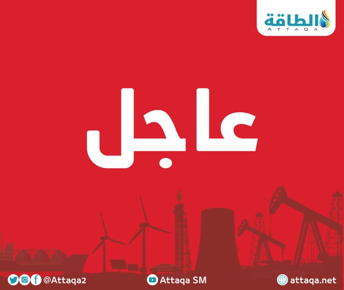 عاجل

المتحدث باسم وزارة الكهرباء العراقية أحمد موسى لـ"الطاقة": مفاوضاتنا مستمرة مع شركة أكوا باور السعودية بشأن تنفيذ مشروع طاقة شمسية في محافظة النجف بقدرة 1 غيغاواط

#العراق #السعودية #الكهرباء #الطاقة_الشمسية #أكوا_باور