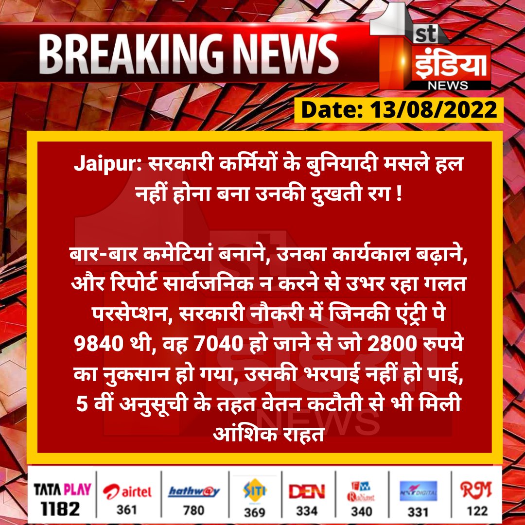 knight_Sushant's tweet photo. सरकारी कर्मियों के बुनियादी मसले हल नहीं होना बना उनकी दुखती रग !

बार-बार कमेटियां बनाने, उनका कार्यकाल बढ़ाने, और रिपोर्ट सार्वजनिक न करने से उभर रहा गलत परसेप्शन, सरकारी नौकरी में जिनकी एंट्री...@RajGovOfficial @mvidhani030 @zeerajasthan_ @1stIndiaNews @ashokgehlot51 https://t.co/RqqfihLGAl
