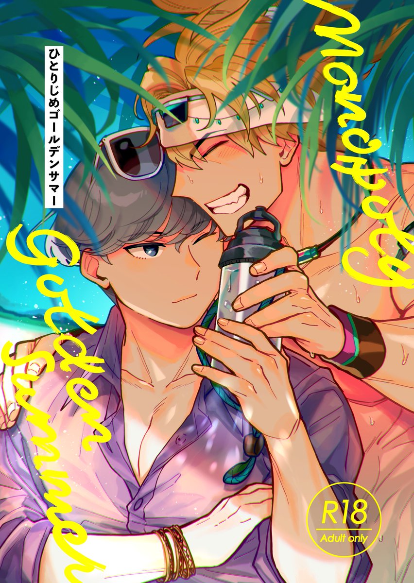 【8/21るーしこ】ひとりじめゴールデンサマー | きな炬 #pixiv https://t.co/RmKeLyCO6r 
夏のR-18金綱本になります。基本的にいちゃいちゃもだもだしてます。とらのあなで後々通販予定。
サンプル① 