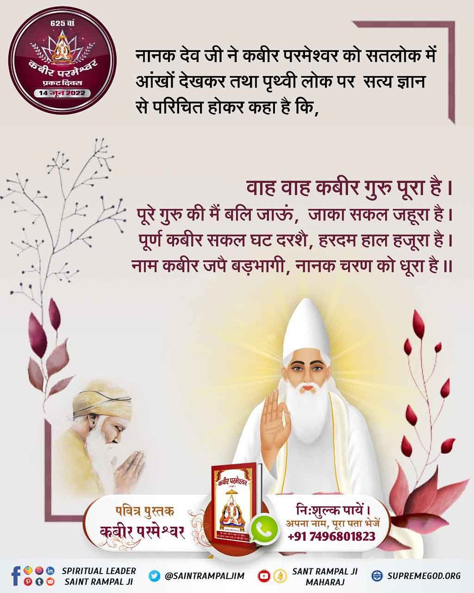 Virende18825902's tweet photo. #GodMorningSunday  
नानक देव जी ने कबीर परमेश्वर को सतलोक में आंखों देखकर तथा पृथ्वी लोक पर सत्य ज्ञान से परिचित हो कर कहा है कि
      ‌         वाह वाह कबीर गुरु पूरा है।पूरे गुरु की मैं बलि जाऊं,जाका सकल जहूरा है। पूर्ण कबीर सकल घट दरशै,हरदम हाल हजूरा है। नाम कबीर जपै बड़भागी, https://t.co/kWb2WnjRqm