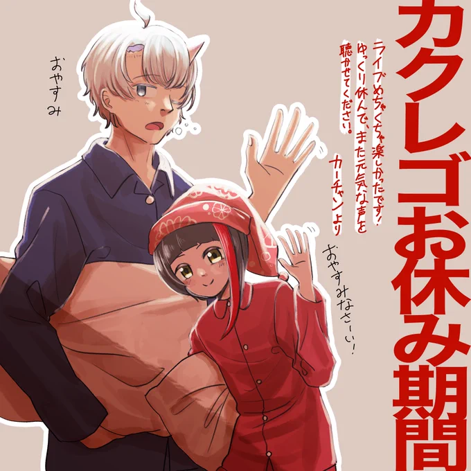 カクレゴお休み期間入るみたいです。ゆっくり休んでね!
みんなで戻って来るの待ってます☺️

おやすみなさい🌙 https://t.co/IOBAxc8wuO 