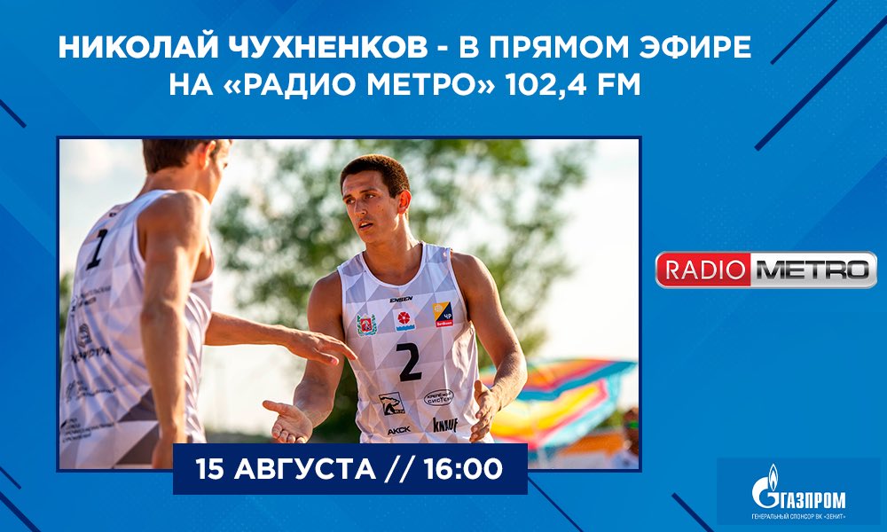 vczenitspb's tweet photo. 🔥 Пляжка на связи!

🎙 15 августа в 16:00 игрок «Зенита» по пляжному волейболу Николай Чухненков примет участие в программе «В мире спорта» в прямом эфире на «Радио Метро» (102,4 FM).

🤗 Не пропустите! Свои вопросы вы можете оставлять в комментариях к этой публикации. https://t.co/mrj1Jn4EiK