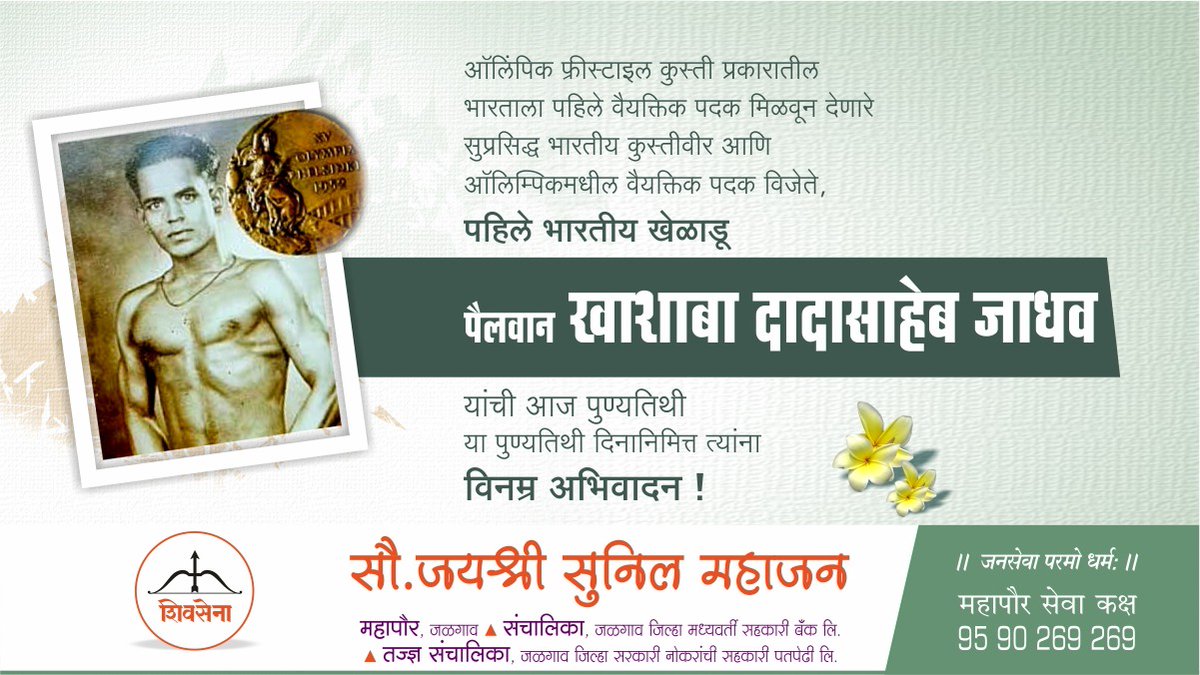 JayashriSunil's tweet photo. स्वंतत्र भारताला ऑलिम्पिक स्पर्धेत पहिले वैयक्तिक पदक मिळवून देणारे पैलवान खाशाबा दादासाहेब जाधव यांची आज पुण्यतिथी. त्यांना विनम्र अभिवादन !!!
.
#khashabajadhav #कुस्तीगीर_खाशाबा_जाधव #सुवर्णपदक #Olyampic #Shivsena #Jalgaon https://t.co/BUTsxOz4dB
