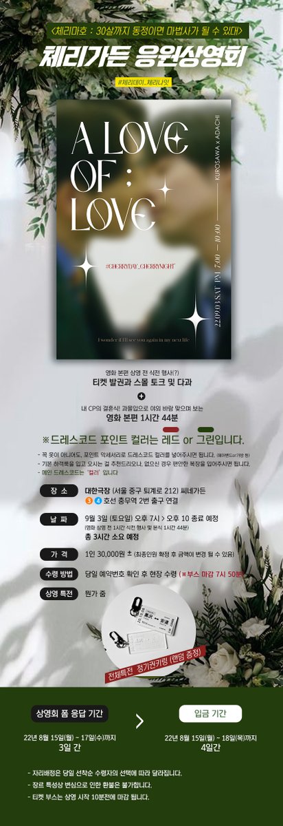 cheridrama's tweet photo. 📢드레스코드 컬러와 상영회 신청 폼 및 입금 기간을 알려드립니다.✨

상영회 신청 폼은 내일 15일 12시 30분에 올라올 예정이며 폼 신청은 13:00 정각에 열릴 예정입니다. 수요조사에 참가하신 것과 상관 없이 신청 하실 수 있으니 많은 관심 부탁드립니다.

문의사항은 언제든지 DM 주세요✨ https://t.co/De645HZPR3