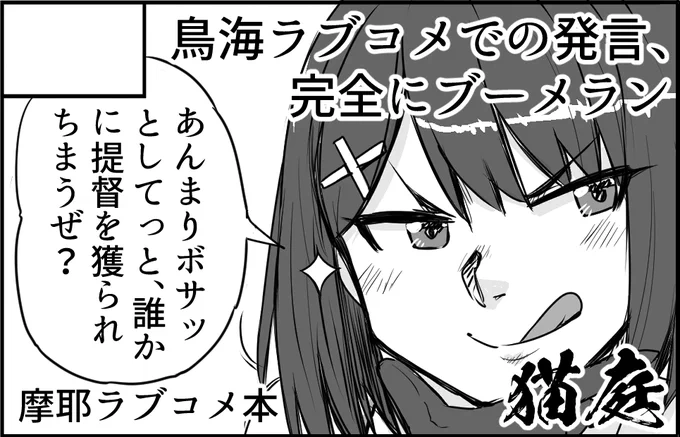 摩耶ラブコメ本の方向性は

一旦提督をふってる摩耶
そしてフラグをクラッシュし続ける摩耶

そんな感じ 
