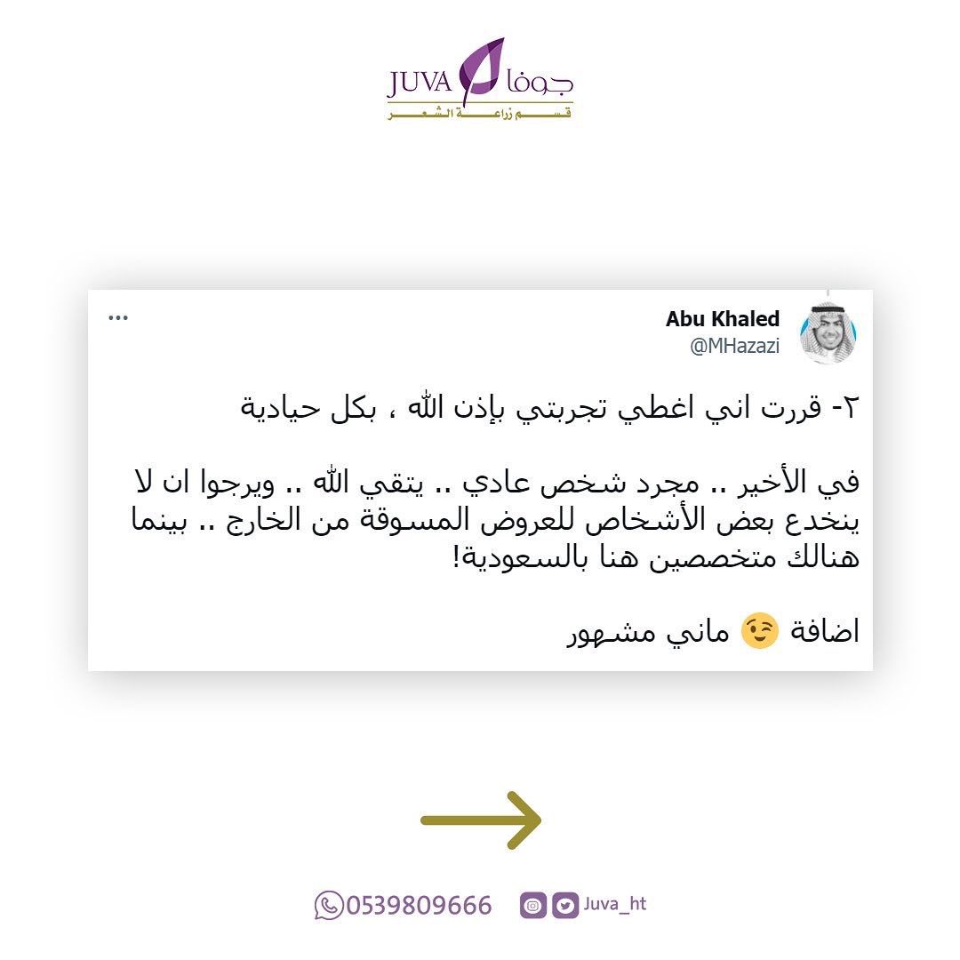 Juva_ht's tweet photo. تجربة عميل لعملية زراعة الشعر 🤩💜

للإستفسار يُرجى التواصل معنا عبر أرقام الإتصال أو عبر الواتس أب 🌺

📍الرياض ، شارع التخصصي
0114809666 أو 0539809666

#جوفا 
#جمال_يتجدد https://t.co/CuCOjY1lvX