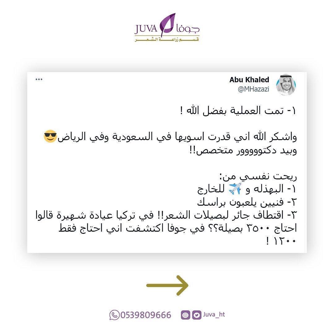 Juva_ht's tweet photo. تجربة عميل لعملية زراعة الشعر 🤩💜

للإستفسار يُرجى التواصل معنا عبر أرقام الإتصال أو عبر الواتس أب 🌺

📍الرياض ، شارع التخصصي
0114809666 أو 0539809666

#جوفا 
#جمال_يتجدد https://t.co/CuCOjY1lvX