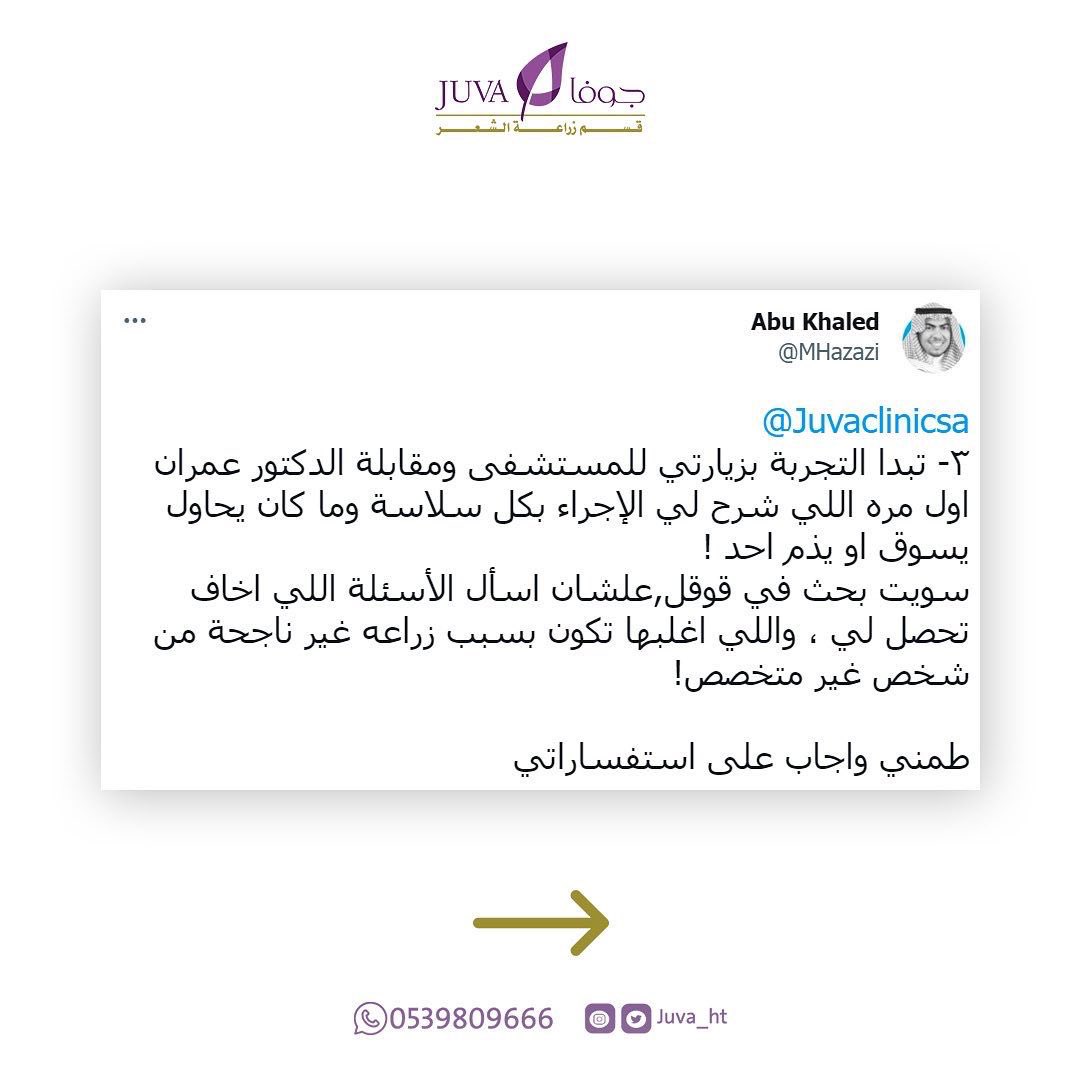 Juva_ht's tweet photo. تجربة عميل لعملية زراعة الشعر 🤩💜

للإستفسار يُرجى التواصل معنا عبر أرقام الإتصال أو عبر الواتس أب 🌺

📍الرياض ، شارع التخصصي
0114809666 أو 0539809666

#جوفا 
#جمال_يتجدد https://t.co/CuCOjY1lvX