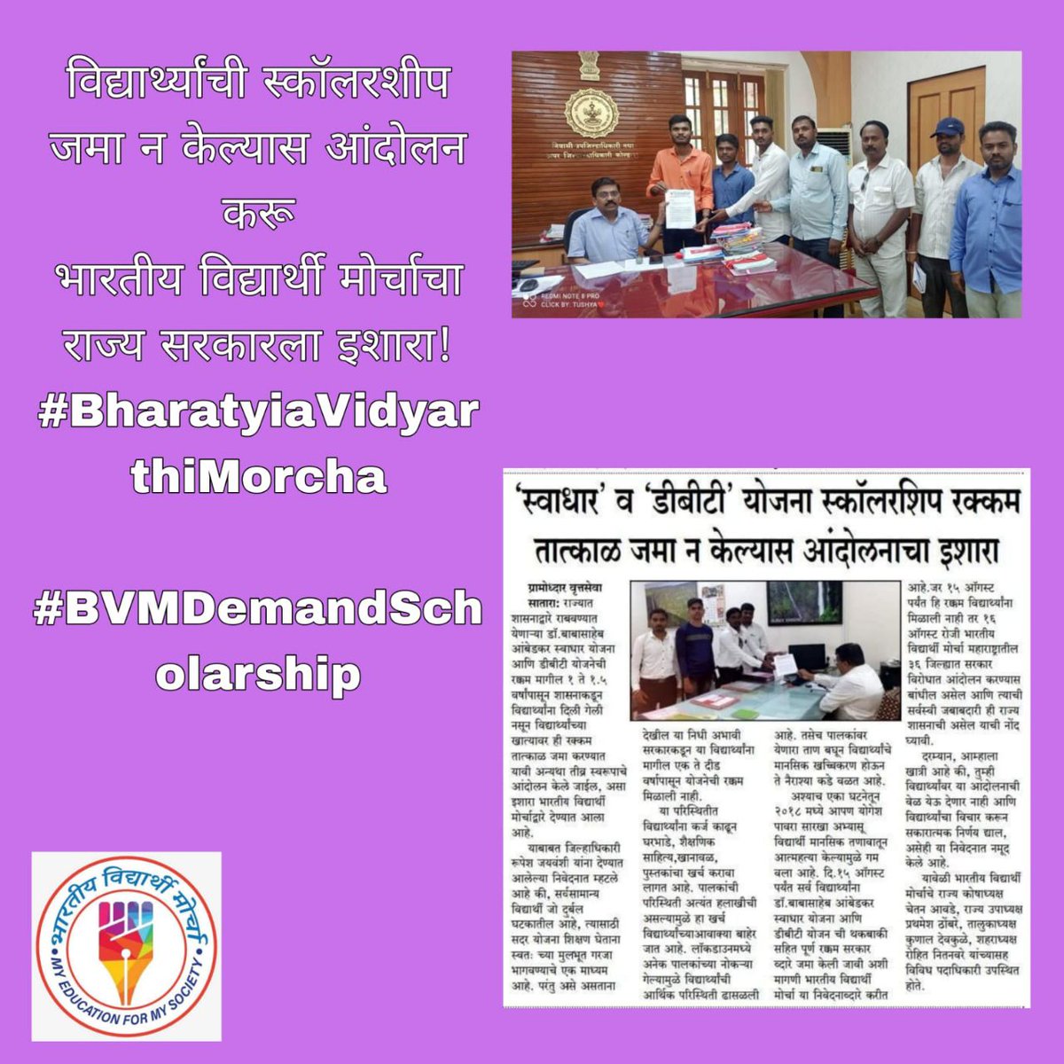 आज भी हमारे बहुजन विद्यार्थीयो कॊ एक दिन का जीवन व्यापन करणे मे कठनाईया जाती है उसमे भी हमारे विद्यार्थीयो कॊ अधिकारो के माध्यम से पढणे के लिये जो लाभ मिलता है, वों राशी भी समय पें विद्यार्थीयो कॊ नही मिल रही..
#BVMDemandScholarship
<a href="/MahaDGIPR/">MAHARASHTRA DGIPR</a> 
<a href="/DrSEShinde/">Dr Shrikant Lata Eknath Shinde</a> 
<a href="/CMOMaharashtra/">CMO Maharashtra</a>