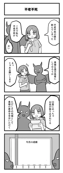 4コマ「不老不死」 