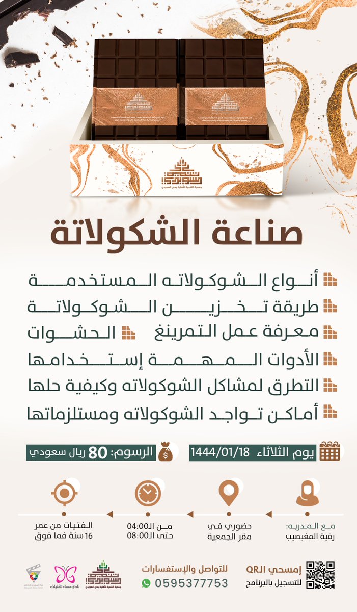 nmoorgsa's tweet photo. تعلن جمعية التنمية الأهلية بالسويدي
عن برنامج

 صناعة الشوكولاته 

 يوم الثلاثاء 18 /1 / 1444 هـ هـ
من الساعة 4:30 مساءً

البرنامج حضوري في مقر الجمعية 

للنساء 

للتسجيل :
 https://t.co/99etG9NijG

للإستفسارات
0595377753

#السويدي
#تنميه_السويدي https://t.co/28mMYLNYSu