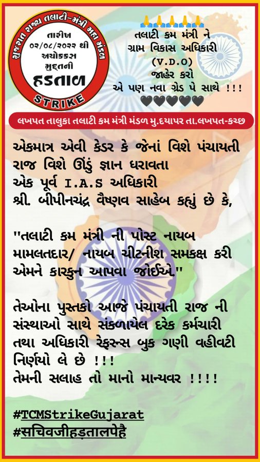 ખોટો છું તો સમજણ આપ, કાં તો પછી હક્ક પૂરો આપ,
બે ચાર માંગણી જ મતલબ છે, મણ ક્યાં માંગુ છું, કણ આપ !!!
🙏🙏🙏🙏🙏
માનનીય શ્રી <a href="/Bhupendrapbjp/">Bhupendra Patel</a> સાહેબ ની સેવામાં !!!

#તલાટી_પણ_કર્મચારી_છે
#TCMStrikeGujarat #सचिवजीहड़तालपेहै <a href="/TCMJAMNAGAR/">જામનગર જિલ્લા તલાટી કમ મંત્રી મંડળ (OFFICIAL)</a> @Tcm_Kajaljoshi <a href="/tv9gujarati/">Tv9 Gujarati</a> <a href="/isudan_gadhvi/">Isudan Gadhvi</a>