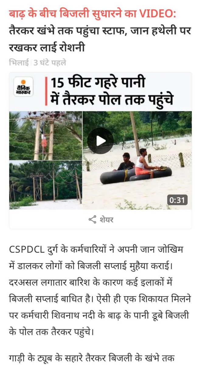 इस 15 अगस्त माननीय मुख्यमंत्री श्री <a href="/bhupeshbaghel/">Bhupesh Baghel</a> जी से उम्मीद करते हैं कि विद्युत संविदा कर्मचारियों को नियमित कर उन्हें 15 अगस्त का तोहफा प्रदान करें क्यों की हमारा विभाग अन्य विभाग से बहुत अलग है और हमेसा जान का खतरा बना रहता है अतः नीयमितिकरण कर संविदा रूपी कलंक को दूर करें।