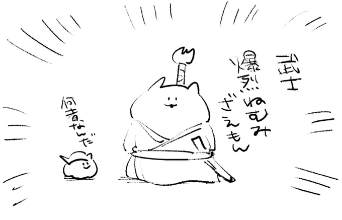 ロケンロー(おやすみ)
ねむみざえもんは刀ではなく鰹節を持っています 