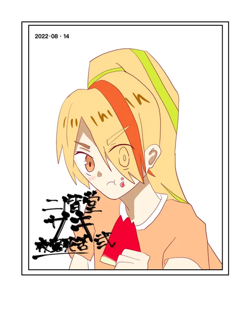 #ゾンサガ版深夜の真剣お絵かき60分一本勝負

お題【スイカ】

「2号さんのスイカ食べてるチェキゲットできたけんね!」

ちょっと遅刻しちゃったけど… 