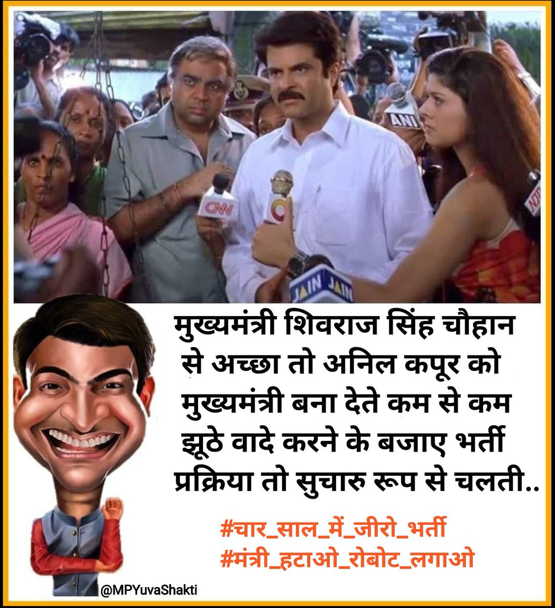 MPYuvaShakti's tweet photo. मुख्यमंत्री @ChouhanShivraj जी से अच्छा तो अनिल कपूर बढ़िया मुख्यमंत्री होते..

#मंत्री_हटाओ_रोबोट_लगाओ 
#चार_साल_में_जीरो_भर्ती 

@BJP4MP @MPBJYM @INCMP
@IYCMadhya @VikrantBhuria https://t.co/1FWpWFAC4J