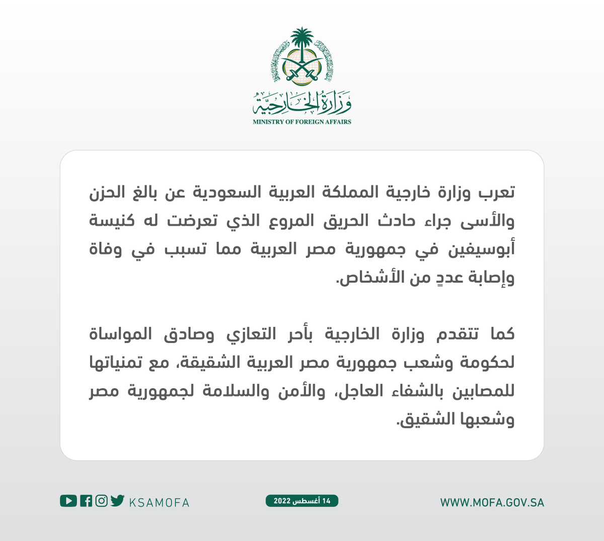 وزارة الخارجية 🇸🇦 (@ksamofa) on Twitter photo #بيان | تعرب وزارة خارجية المملكة عن بالغ الحزن والأسى جراء حادث الحريق المروع الذي تعرضت له كنيسة أبوسيفين في جمهورية مصر العربية #بيان | تعرب وزارة خارجية المملكة عن بالغ الحزن والأسى جراء حادث الحريق المروع الذي تعرضت له كنيسة أبوسيفين في جمهورية مصر العربية