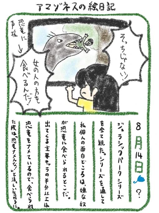 【絵日記】ジュラシックパーク、恐竜を応援しちゃうな 