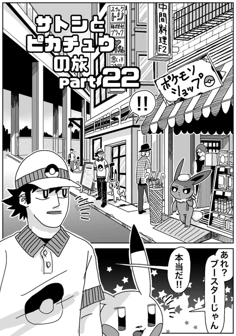 サトシとピカチュウの旅 ブースター (4/12)
#ポケモン漫画 