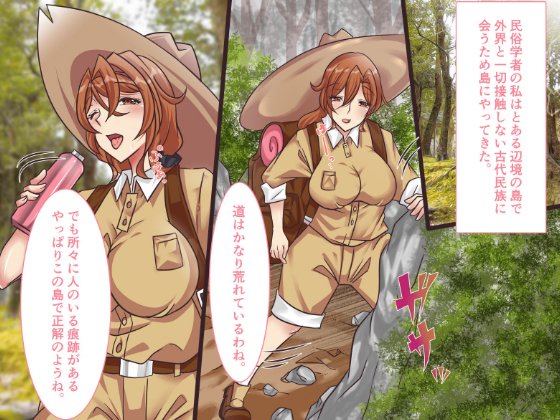 [R-18] 【告知】8/15 新作本【原住民に捕まった女性民族学者】販売 #巨乳 #乳首責め #中出し #複数 #青姦 #ボテ腹 #妊娠 https://t.co/t5y10lluYS 