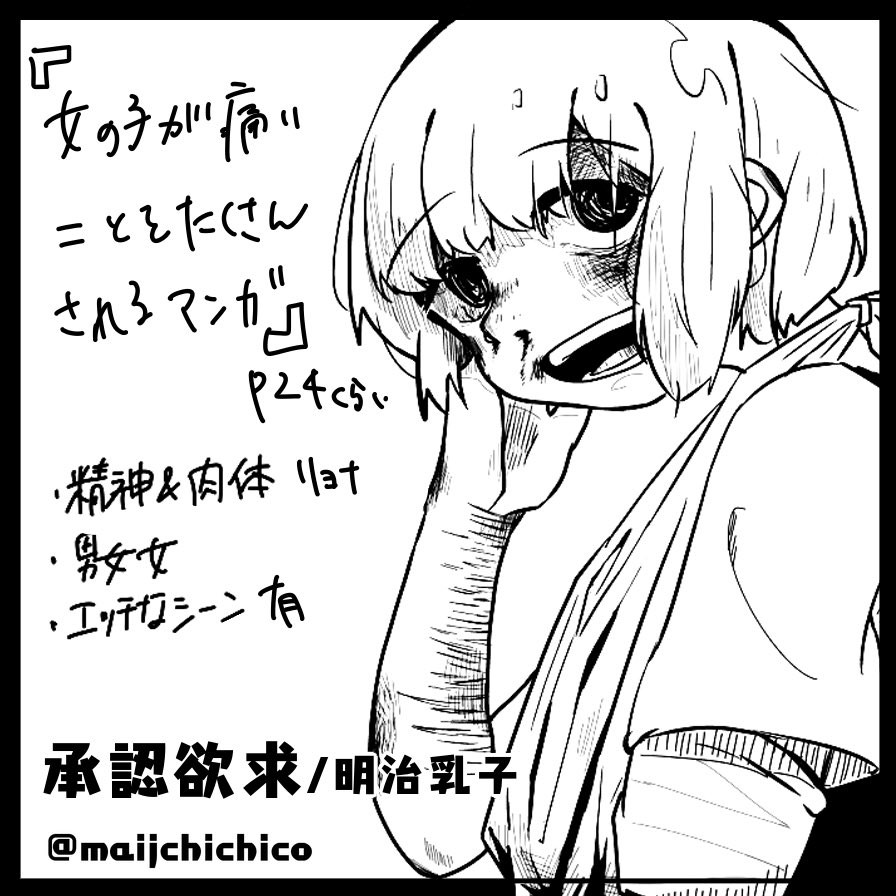 9/11(日)りょなけっと2日めO-4で漫画出します。
新刊は女の子が散々痛いことされる胸糞漫画です。
既刊もあんまり残りないですが持っていきます。
みなさまに手に取ってもらえるよう頑張って描きますね 
