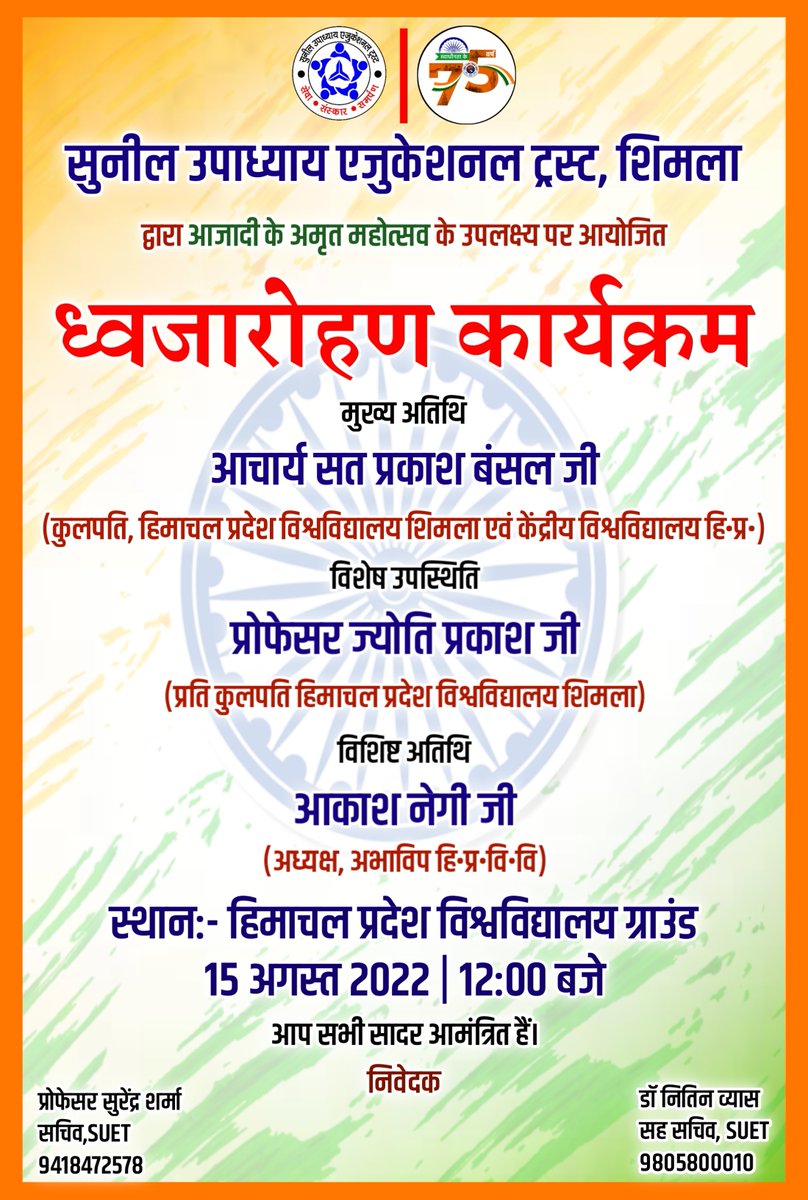 suetrustshimla's tweet photo. ध्वजारोहण कार्यक्रम में आप सभी सादर आमंत्रित हैं। https://t.co/SCx4IR2lwA