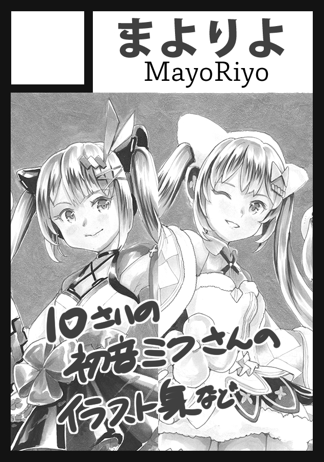 #コミックマーケット 101(C101)
サークル参加の申し込みをしましたー!!¶(⁄ ‾᷄⌂‾᷅∖)⁋♡
年末に向けて可愛い初音ミクさんを描きまくってまいりますので、どうぞ宜しくです。
(&リアル16歳ミクさんも描きたい)