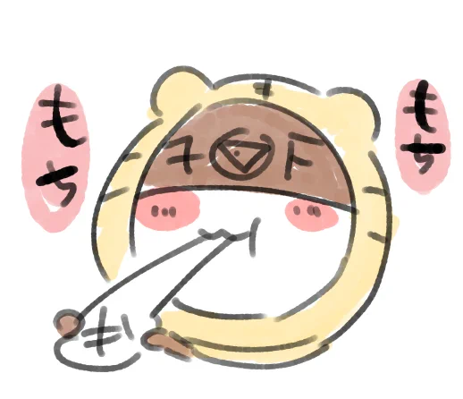 おもちもちもち虎ちゃん 