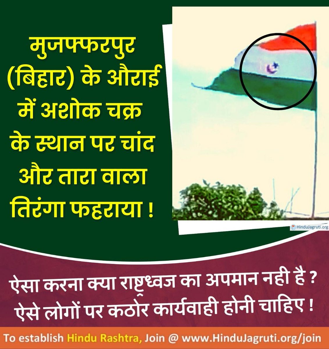 तिरंगे में अशोक चक्र के स्थान पर चांद और तारे।
ऐसा करना क्या राष्ट्र ध्वज का अपमान नहीं है।
#अमृतमहोत्सव 
#तिरंगा_मेरा_अभिमान