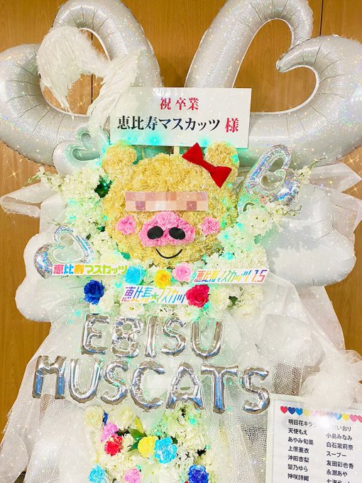 声かけていただいて、同じく元メンバーとお祝いを…💐遅れちゃったけど、
みなさんご卒業おめでとうございます＆ほんとーにお疲れ様でした😊✨

#恵比寿マスカッツ #第二世代恵比寿マスカッツ #40日間投稿