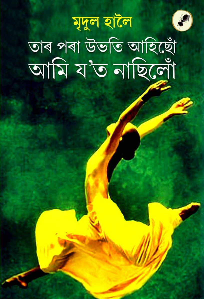 Nirmaldeka1's tweet photo. সময়ৰ অনন্ত গতিপ্ৰবাহৰ খাঁজে খাঁজে গৈ থকা কবিয়ে পুনৰ 'কবিতা'ৰ মাজেৰেই আনিছে নতুনৰ বতৰা...
অভিনন্দন মৃদুল দা 🌿
'তাৰ পৰা উভতি আহিছোঁ, আমি য'ত নাছিলোঁ'ৰ উন্মোচনৰ ৰঙীন স্মৃতি
#assamesepoet #bookinauguration https://t.co/Ap5uDHcLdV