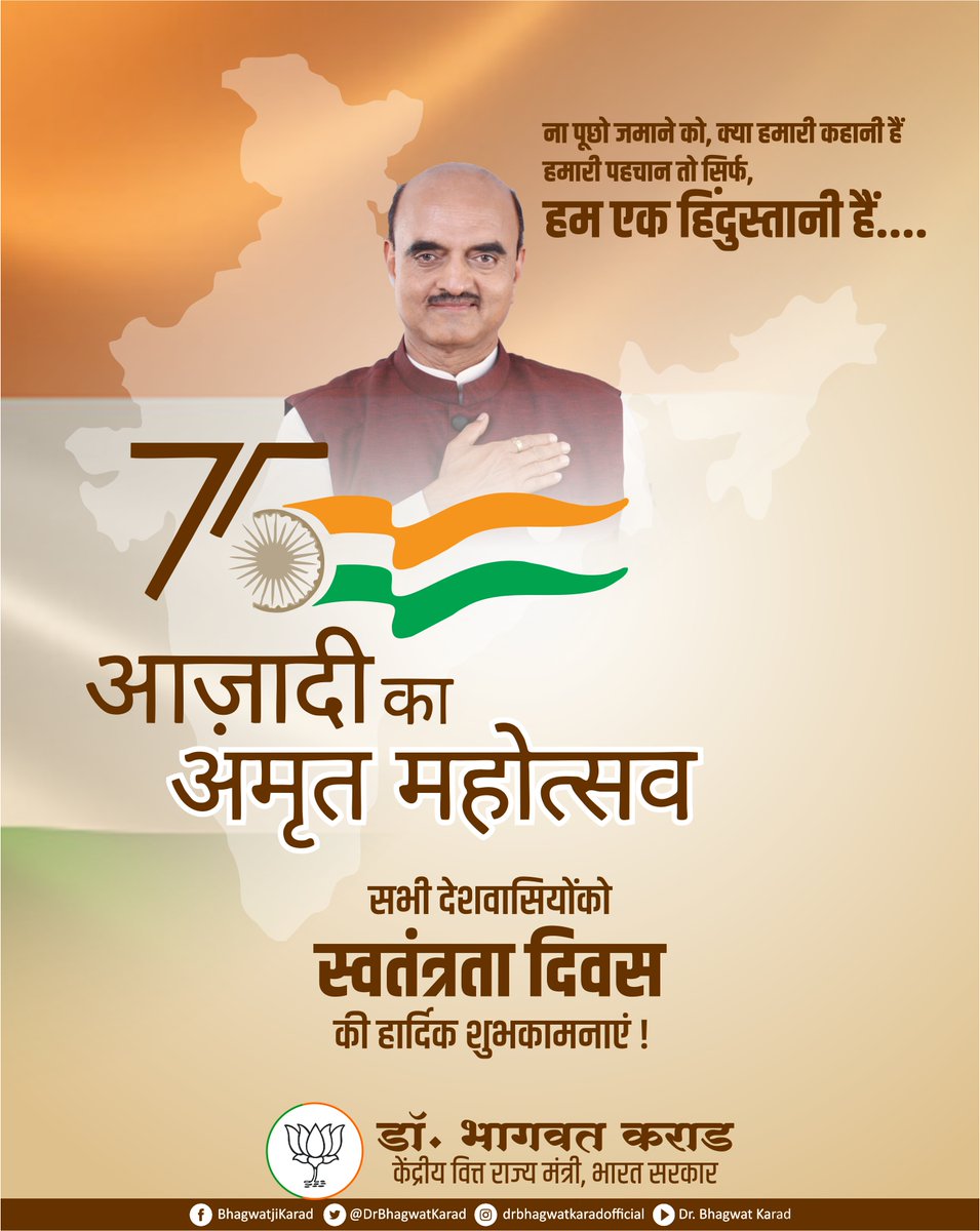 DrBhagwatKarad's tweet photo. सारे जहाँ से अच्छा हिंदोस्तां हमारा ! 
देश की आज़ादी को आज ७५ वर्ष पूर्ण हुए। जिसके उपलक्ष्य आज संपूर्ण देश #HarGharTiranga अभियान अपने घर पर तिरंगा फहराकर मना रहा हैं। सभी देशवासियों को स्वतंत्रता के इस पावन पर्व की शुभकामनाएं । जय हिंद |#IndependanceDay
#AzadiKaAmritMahotsav https://t.co/HpgFNV5C66