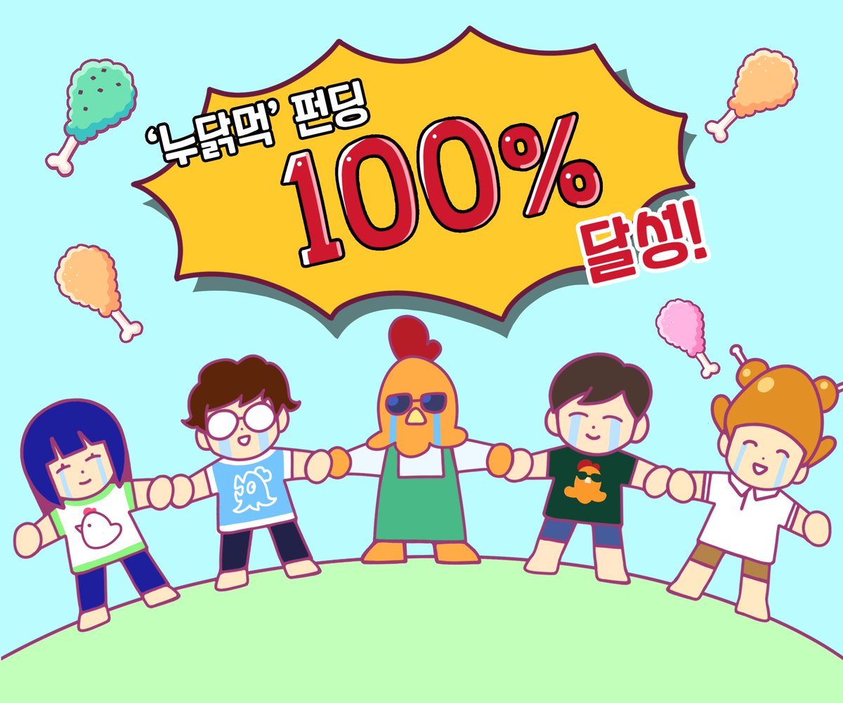 four_head_chick's tweet photo. [100% 초과 달성]
여러분의 많은 관심 덕분에 펀딩 100% 달성 및 초과 달성하게 되었습니다.

치킨 2만원이 넘는 시대... 치킨 보다 저렴한 치킨 게임 보고 가세요~!

텀블벅: https://t.co/xC5MAf5w93

#텀블벅 #보드게임 #카드게임 #치킨 #누가닭다리다먹었어 #누닭먹 #청강게임 #RT #RT이벤트 https://t.co/WkDldtfVuP