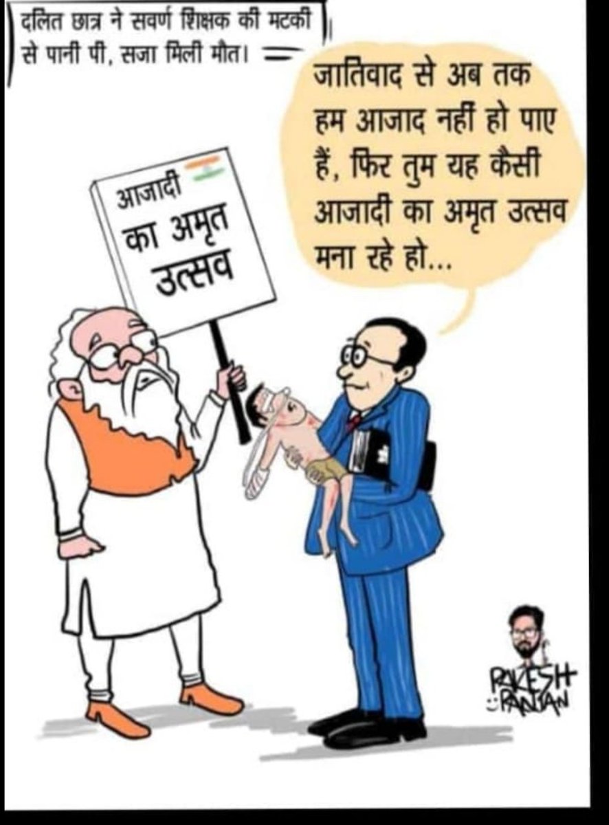 #अशोक_गहलोत_इस्तीफा_दो 
#छैलसिंह_को_फासी_दो
#इंद्र_मेघवाल_को_न्याय_दो
आज़ादी के 75 वर्षों बाद भी एक बच्चे देवाराम मेघवाल को पानी पीने का हक नहीं है और मटके में से पानी पीने पर जातीय मानसिकता से ग्रसित टीचर छैलसिंह ने बच्चे को इतना मारा कि इलाज के दौरान बच्चे की मौत हो जाती है