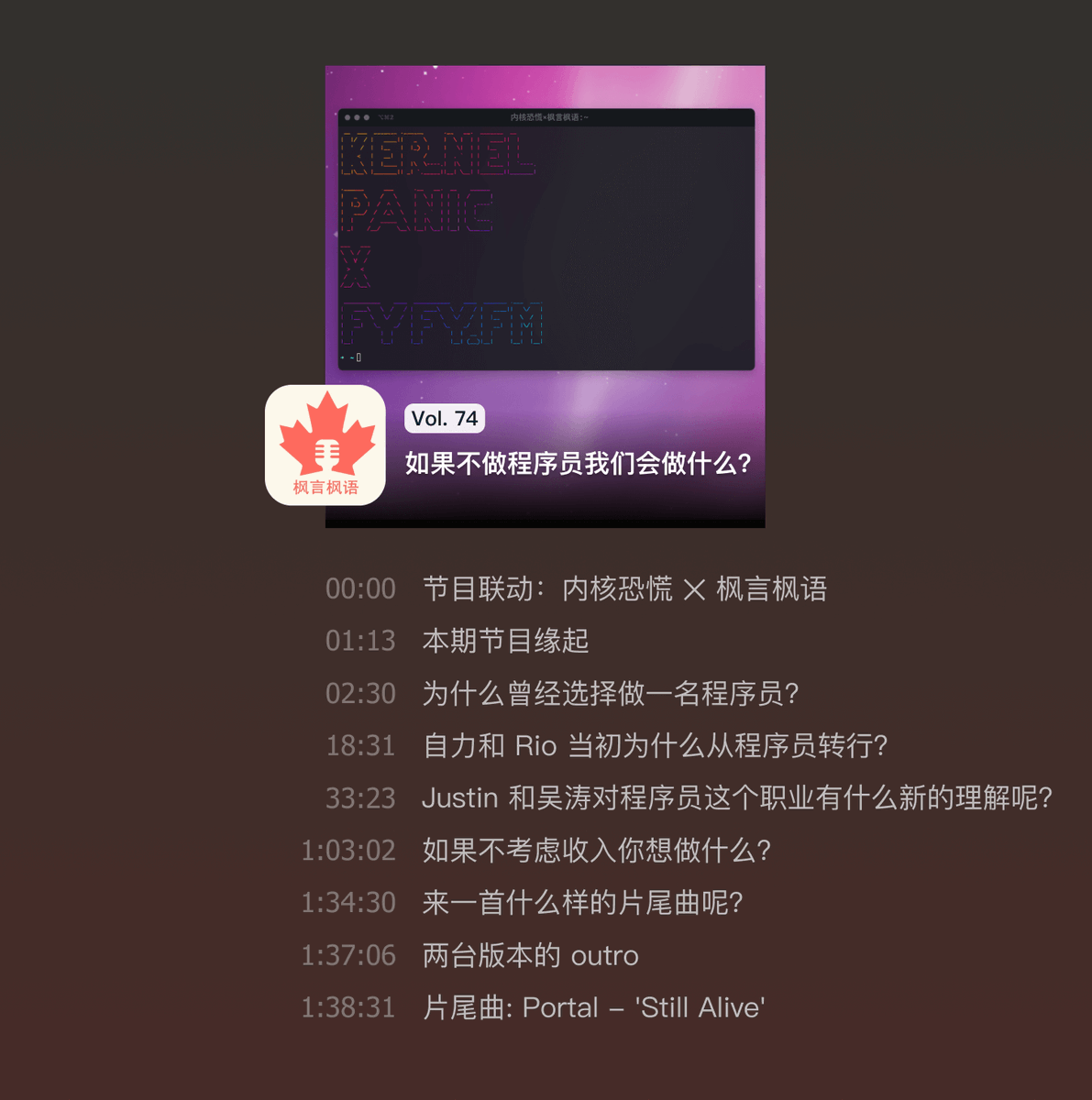 MapleShadow's tweet photo. Vol. 74 如果不做程序员我们会做什么？

我们和《内核恐慌》 @pan_icu 的串台节目上线啦，四位至少“曾经是程序员”的主播来一次全场灵魂问答🤓

- 小宇宙: https://t.co/soqErkGdF8
- 官网: https://t.co/6NpIvsaFo6 https://t.co/RG8Dqr65Cu