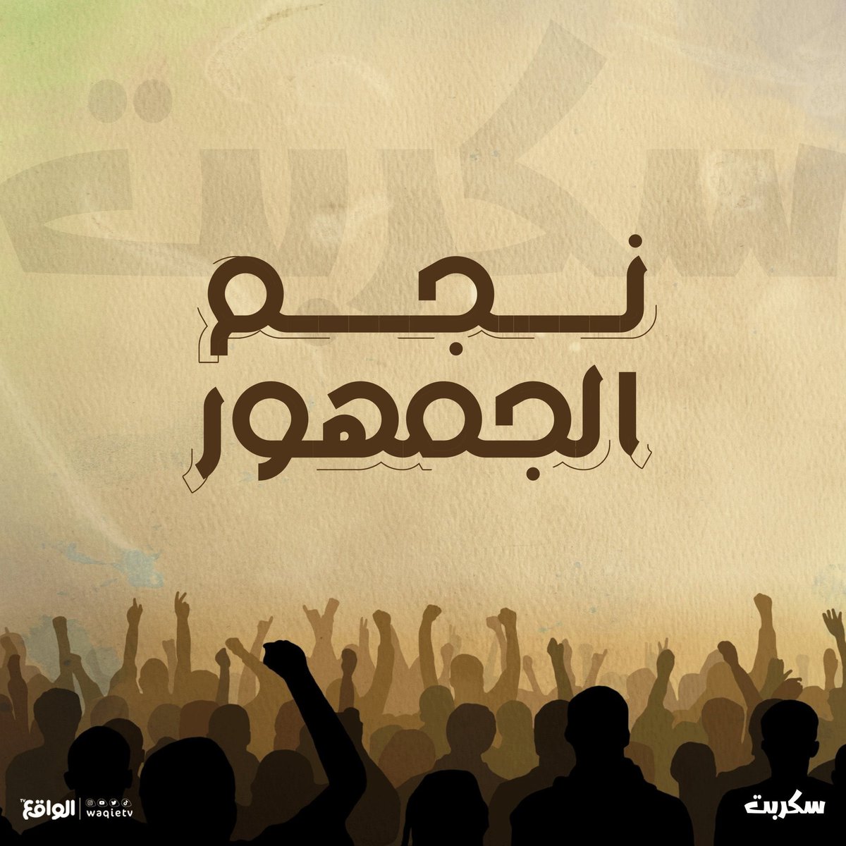 Mllk_11's tweet photo. اخوكم #بهاج_الاكلبي وصل الى نهائي سكربت بعد ٩٠ يوم من التعب والاجتهاد ووصل الى نهائي سكربت ليتوجه جمهوره بلقب نجم الجمهور صوتوا لبهاج الاكلبي من خلال هذا الرابط التصويت https://t.co/j4x55IA9pz https://t.co/QTNZEl1y9y