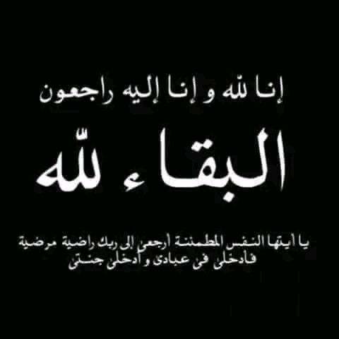 Libyan_Ibadis's tweet photo. لا حول ولا قوة إلا بالله 
شيخنا الجليل سعيد  صالح كعبر وزوجته في ذمة الله إثر حادث سير شنيع 
لا نقول إلا ما يرضي الله 
إنا لله و إنا إليه راجعون 
اللهم اغفر لهما وارحمهما وأسكنهما الفردوس الأعلى من الجنة يا أرحم الراحمين https://t.co/5jBCsvfjtE