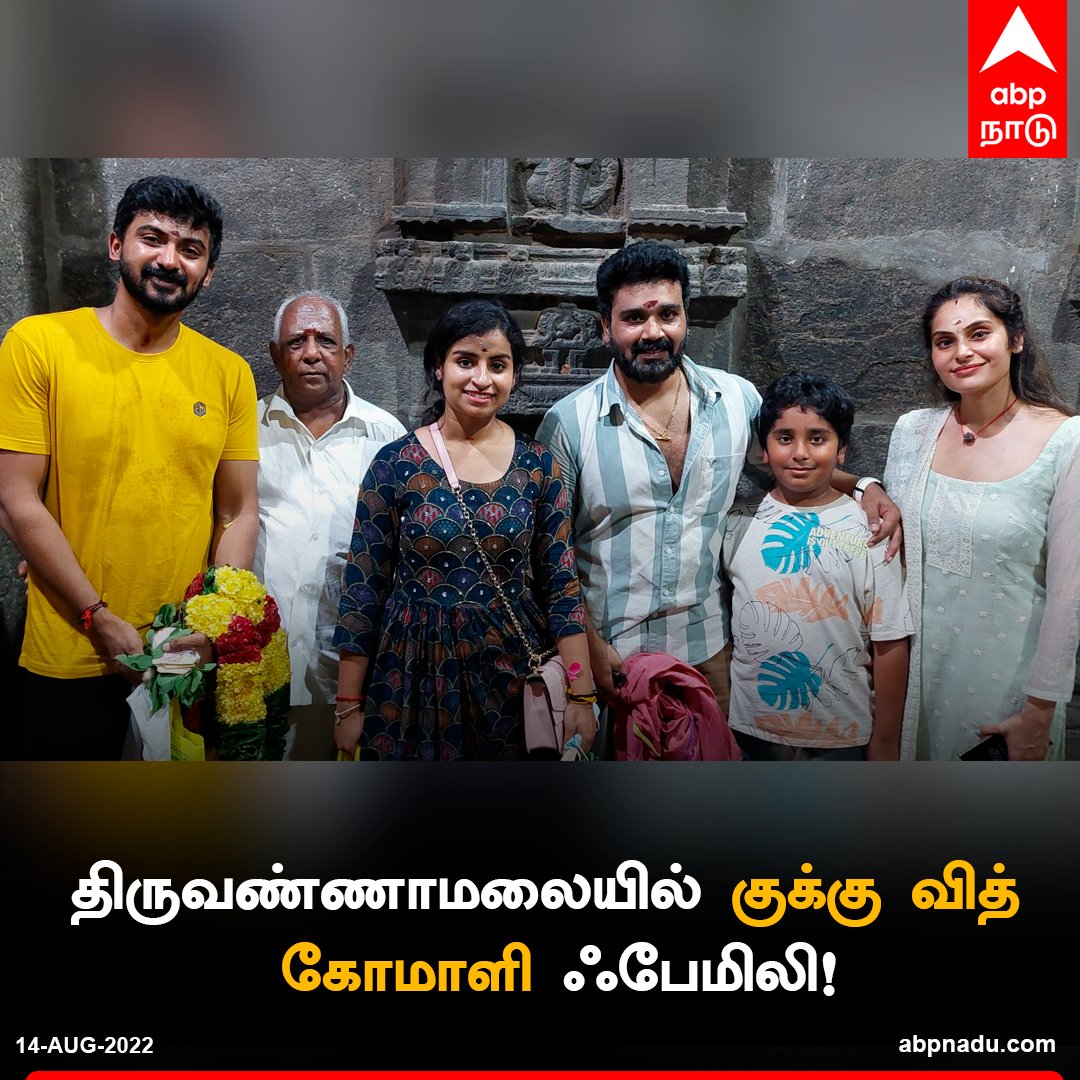 abpnadu's tweet photo. திருவண்ணாமலையில் குக்கு வித் கோமாளி ஃபேமிலி!
https://t.co/wupaoCQKa2 | #thiruvannamalai #Cookuwithcomali3 #CookWithComali #sivaangi @sivaangi_k #shruthika #dharshan https://t.co/j2Lq612nBn